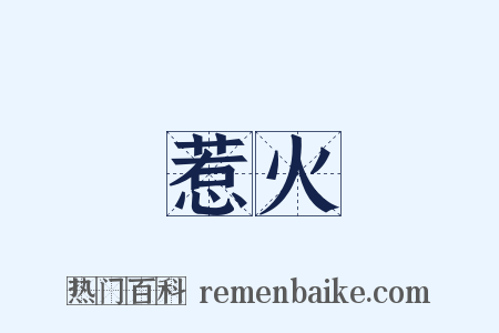 惹火是什么意思的图片